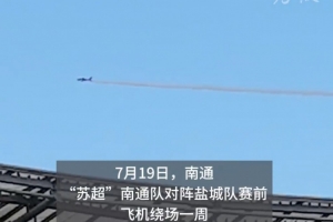 官方网站-苏超榜首大战人气火爆，飞机在南通主场上空拉烟