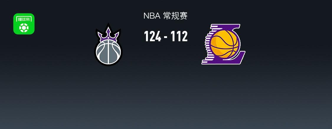 开云棋牌-NBA战报：国王124-112湖人，东契奇空砍42分