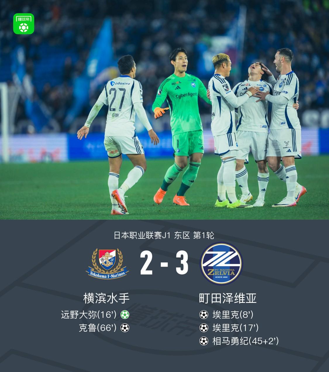 官网登录入口-町田泽维亚客场3-2横滨水手，埃里克双响，相马勇纪任意球破门